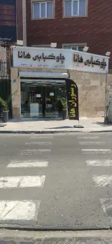 رستوران هانا در نازی آباد تهران