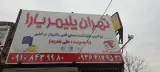 فروشگاه تهران پلیمر یارا