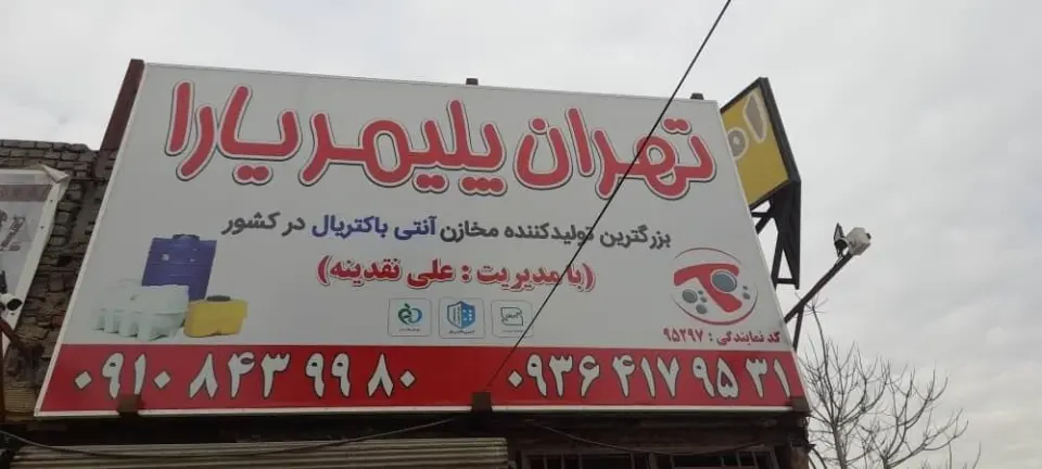 فروشگاه تهران پلیمر یارا
