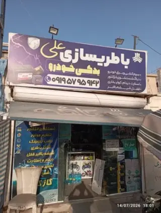 باطری سازی علی