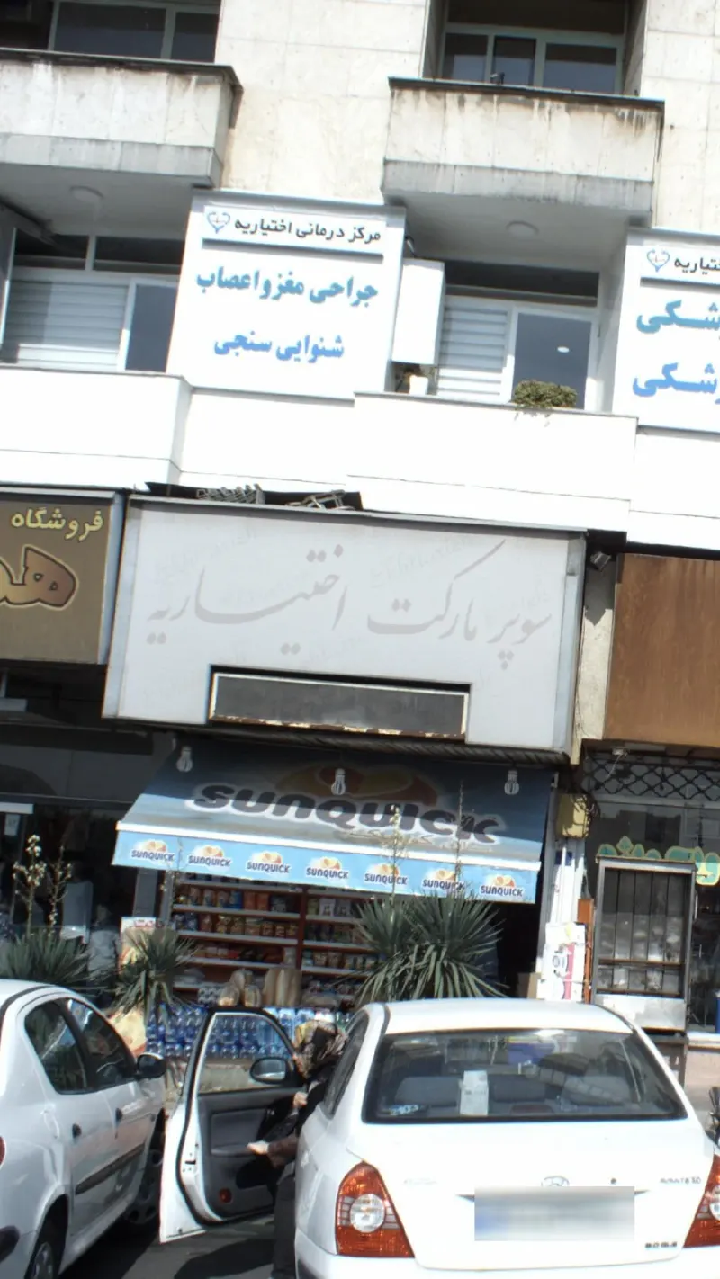 سوپرمارکت اختیاریه