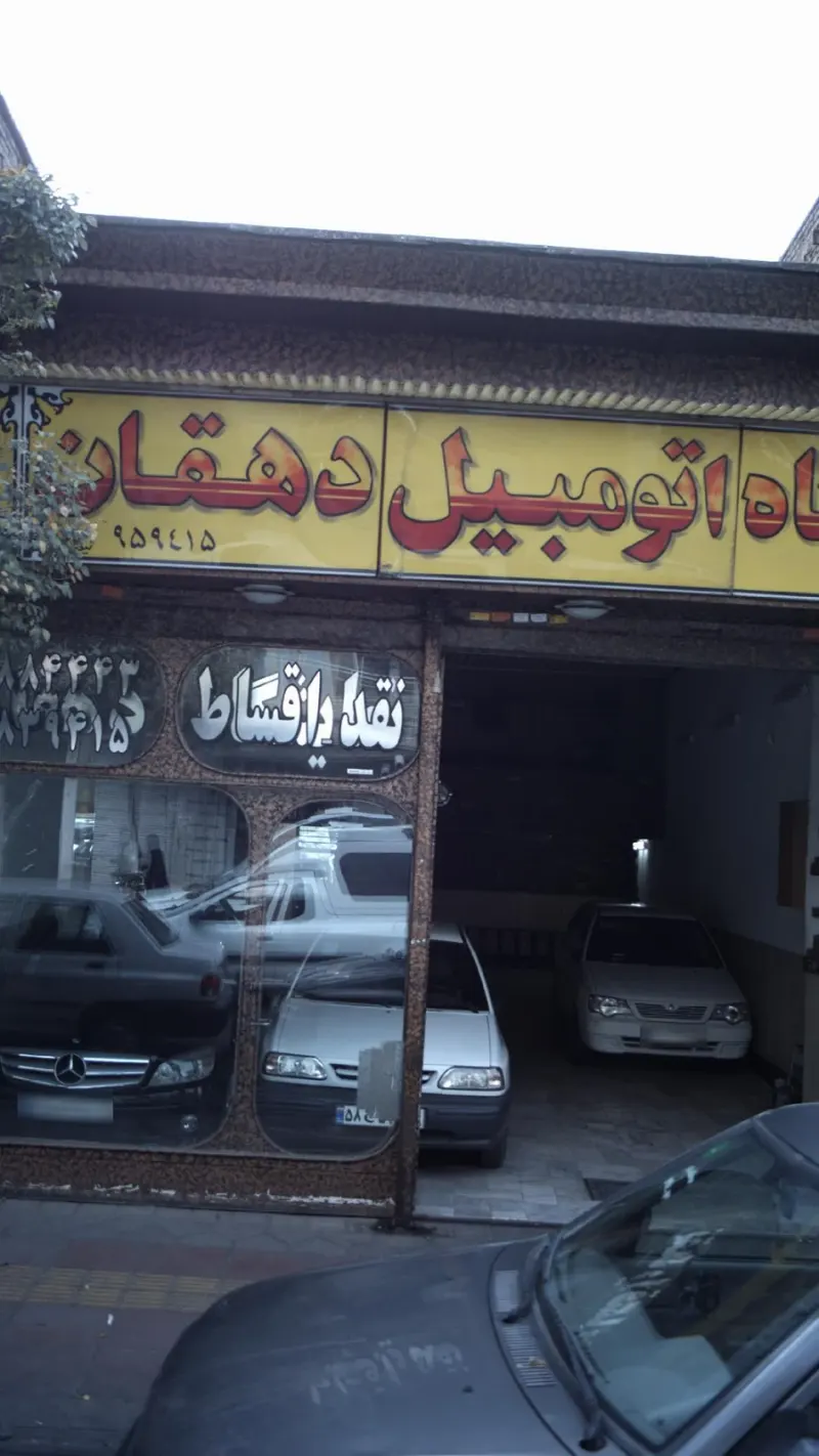 نمایشگاه اتومبیل دهقان