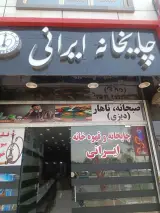 چایخانه و قهوه خانه سنتی ایرانی