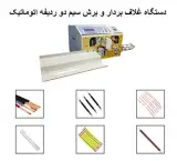 دستگاه برش و روکشبرداری سیم دولاین - تمام اتوماتیک