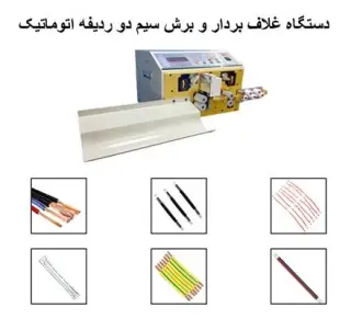 دستگاه برش و روکشبرداری سیم دولاین - تمام اتوماتیک