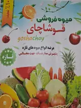 میوه فروشی احمدی