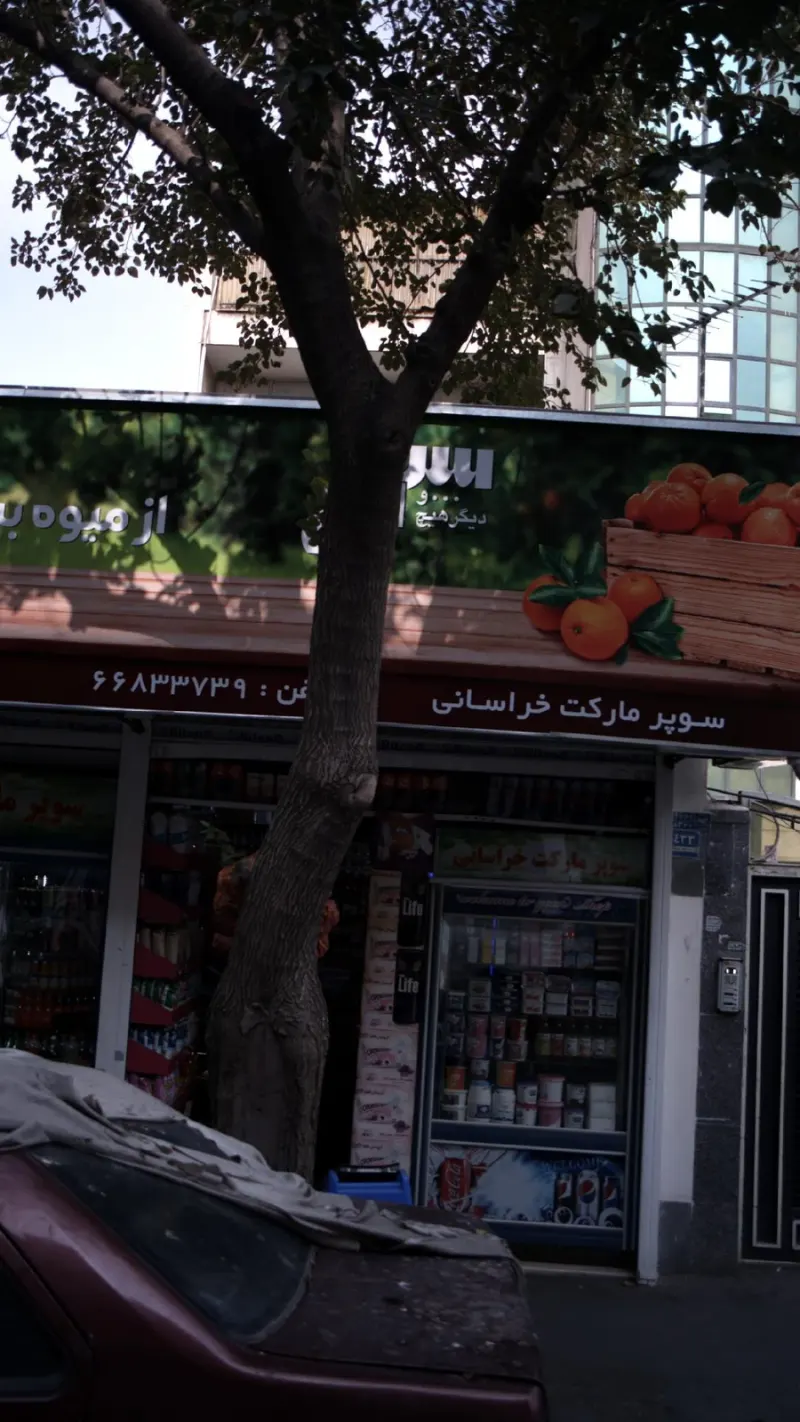 سوپرمارکت خراسانی