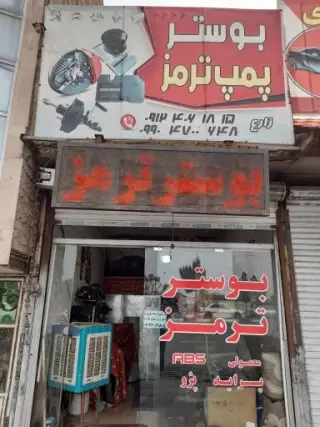 بوستر ترمز