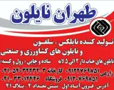 تولیدی طهران نایلون