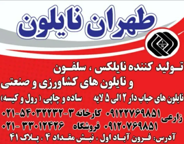 تولیدی طهران نایلون