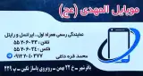موبایل المهدی