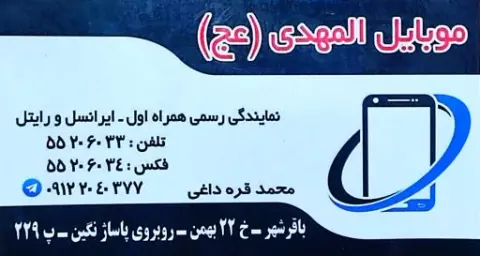 موبایل المهدی
