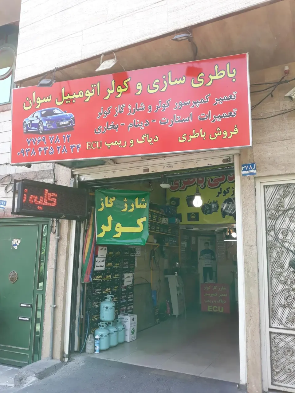 باطری سازی کولر اتومبیل سوان