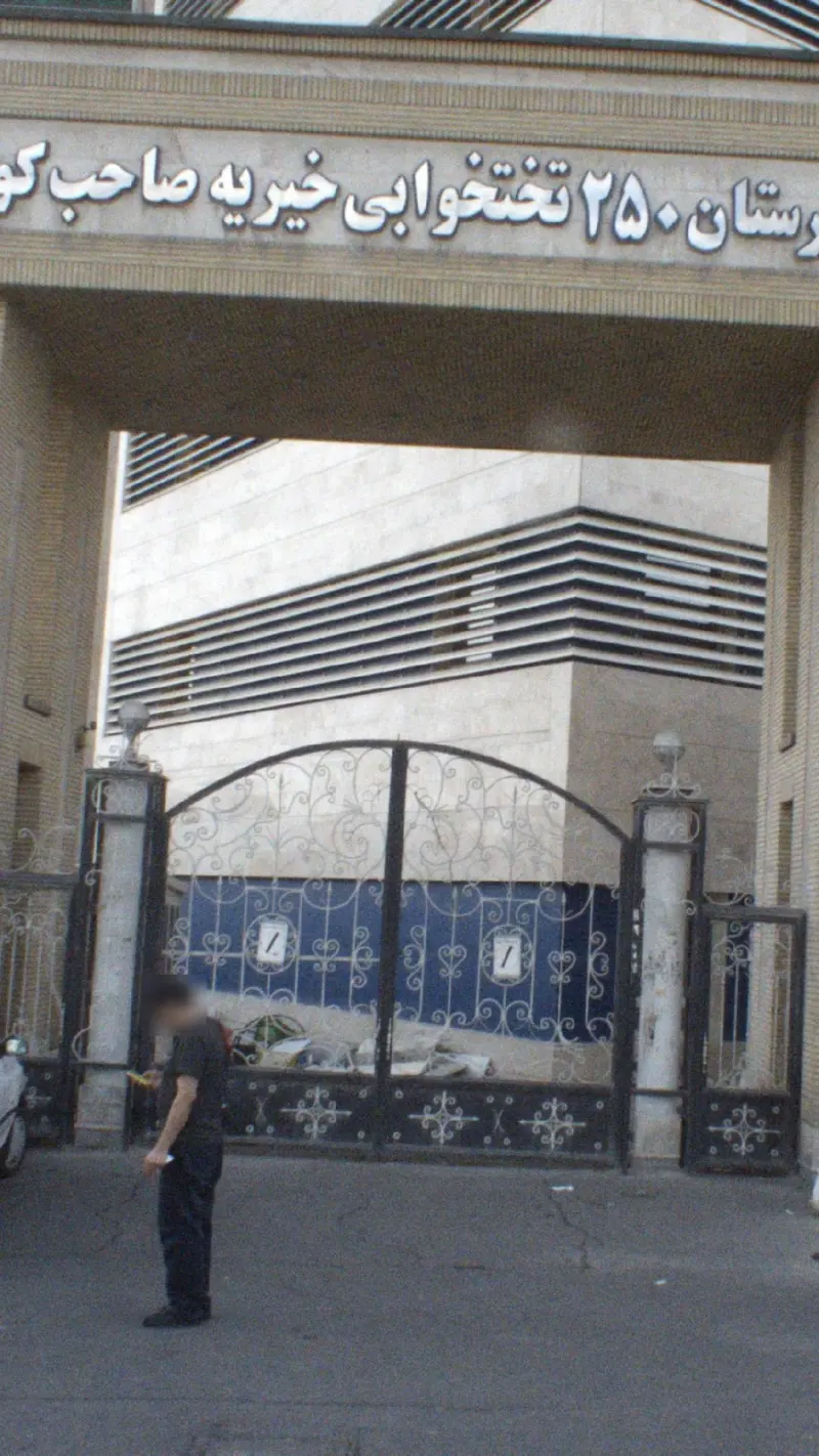 بیمارستان خیریه صاحب کوثر