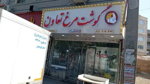 گوشت و مرغ تعاون