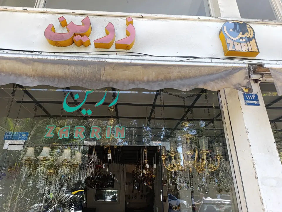 لوستر زرین