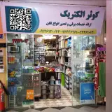 کوثر الکتریک
