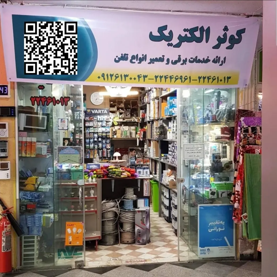 کوثر الکتریک