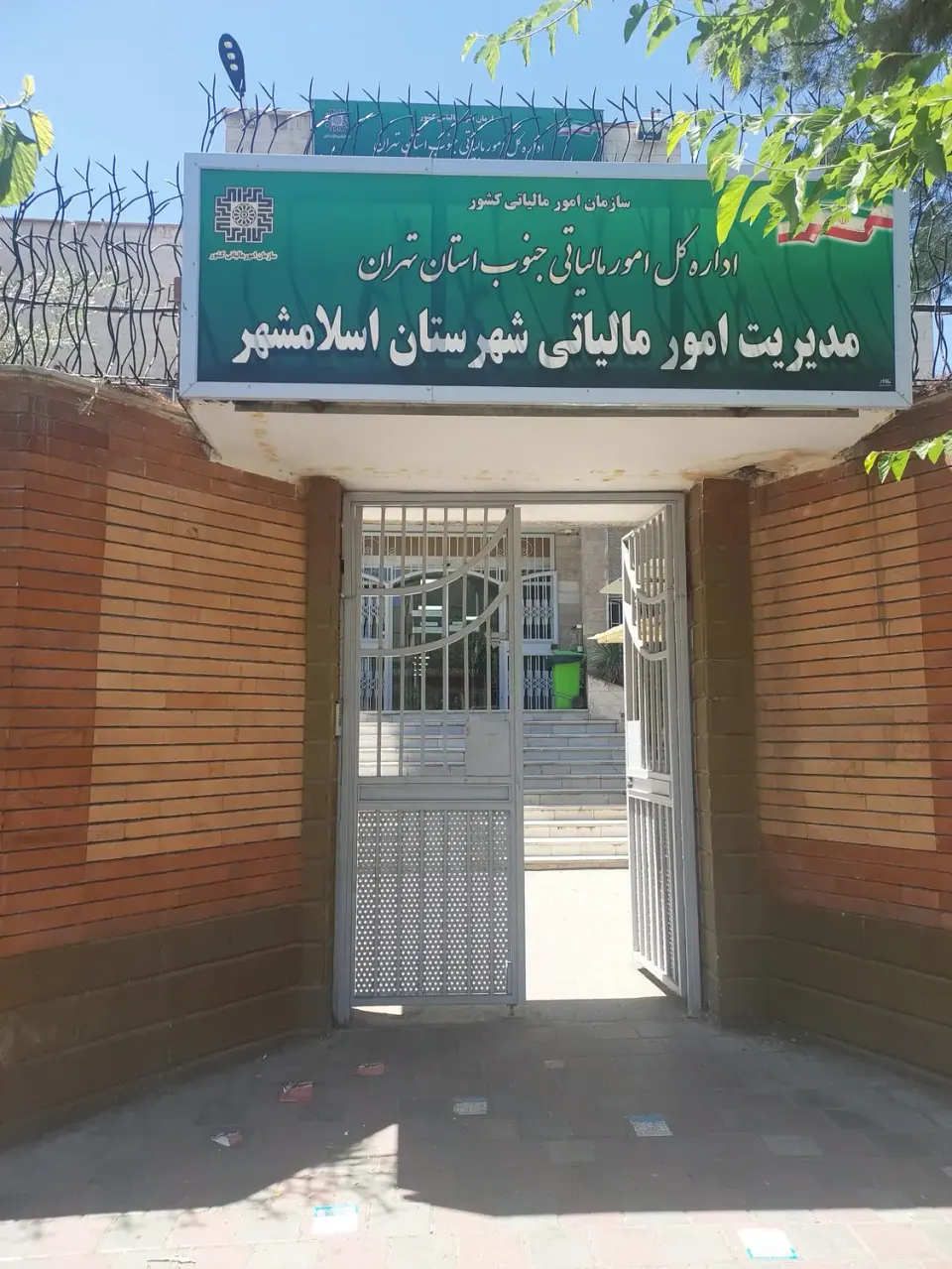 اداره مالیات اسلامشهر
