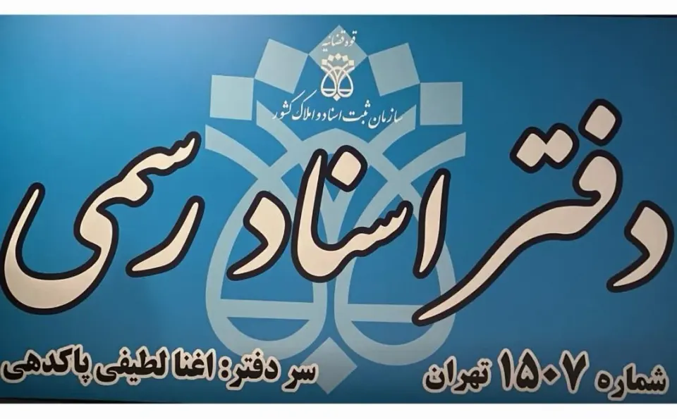 دفترخانه اسناد رسمی 1507 تهران