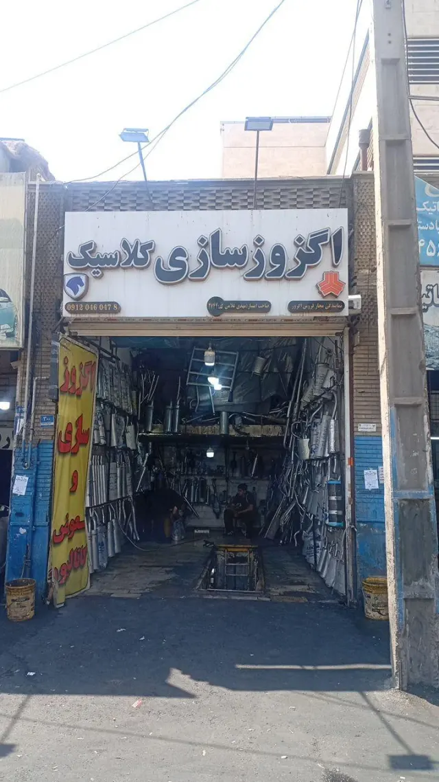 اگزوز سازی کلاسیک