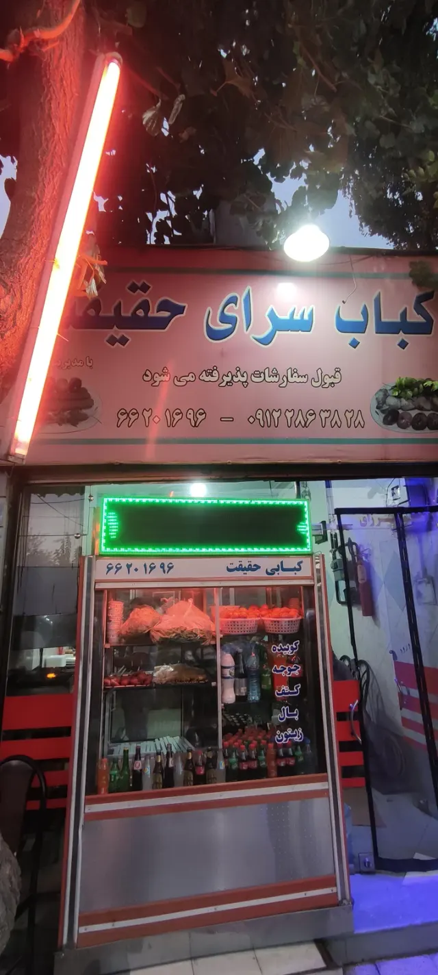 کباب سرای حقیقت