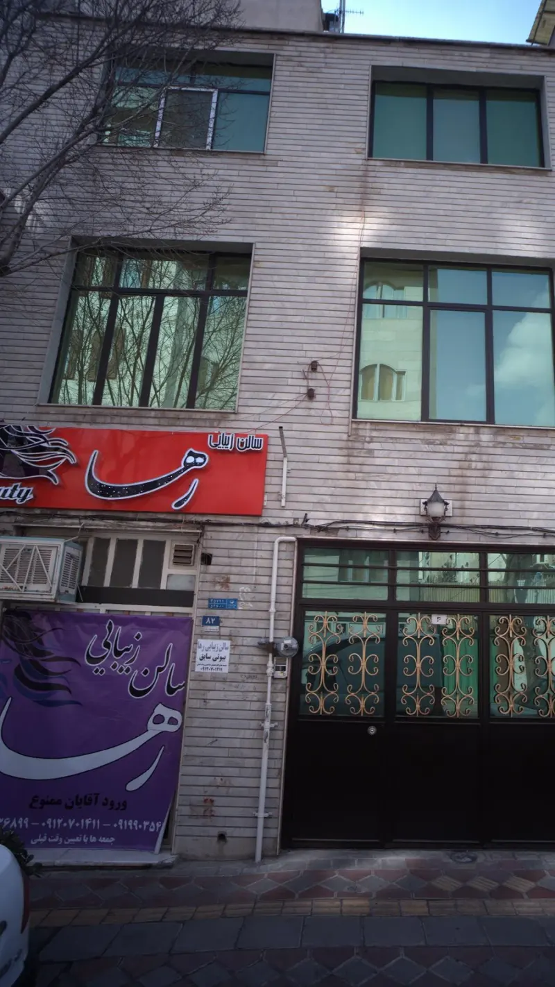 سالن زیبایی رها(بیوتی سابق)