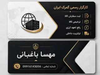 انجام امور بازرگانی و گمرکی توسط کارگزار رسمی گمرک