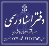 دفتر اسناد رسمی ۱۷۳۷ تهران