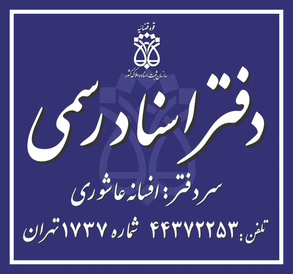 دفتر اسناد رسمی ۱۷۳۷ تهران