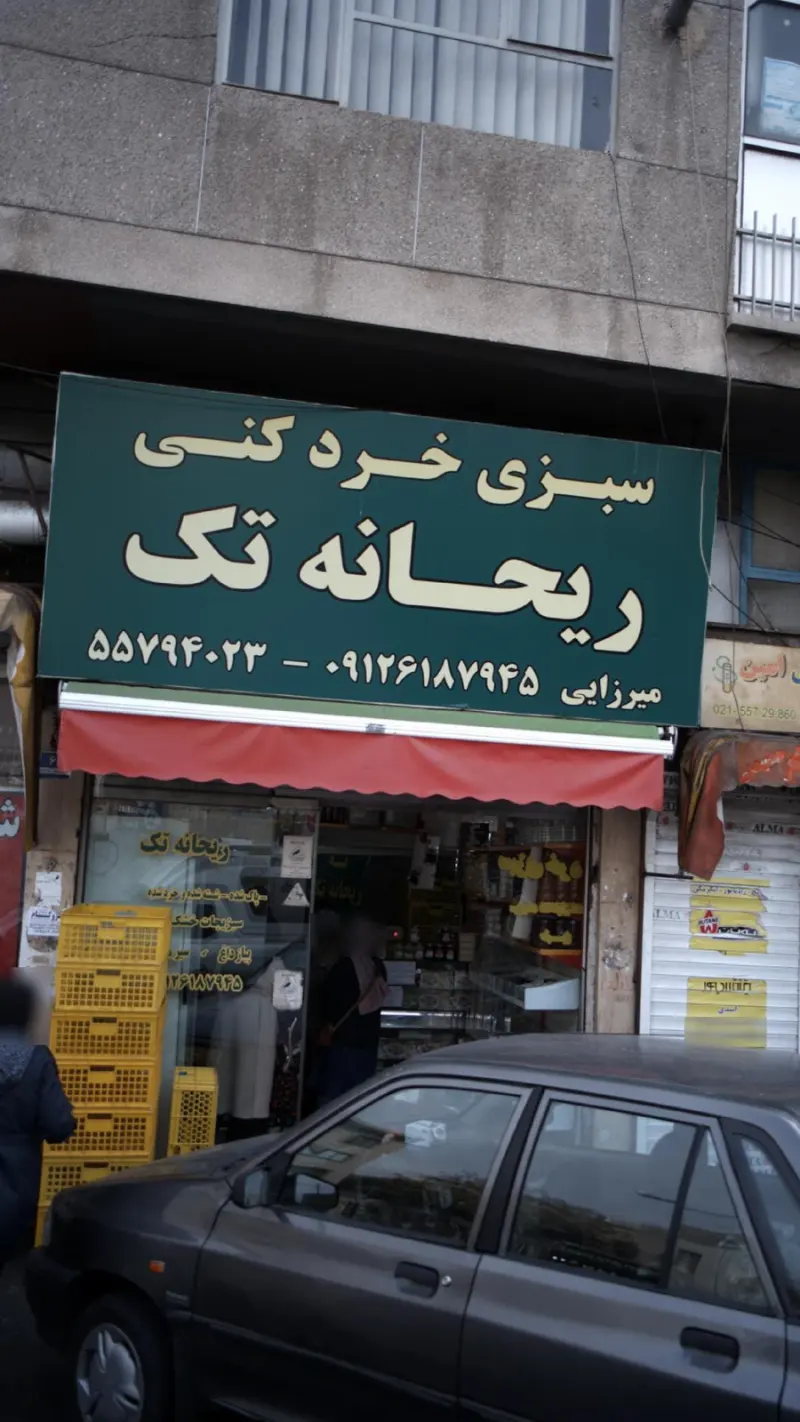 سبزی خرد کنی ریحانه تک