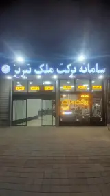 سامانه برکت ملک تبریز