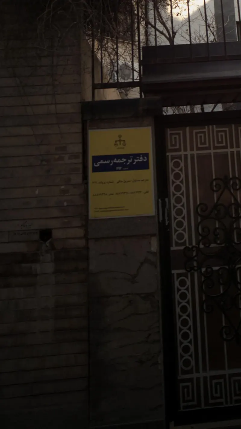 دفتر ترجمه رسمی