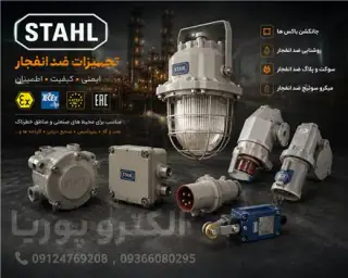 فروش تجهیزات ضد انفجار اشتال STAHL سیاگ CEAG و...