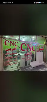 Cnc آدرین