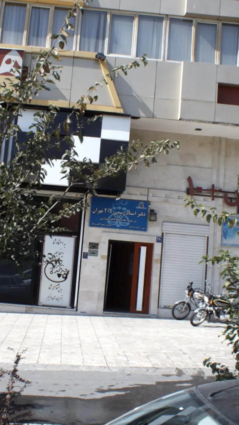 دفتر اسنادرسمی ۲۰۹ تهران