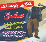گالری پوشاک صلصال