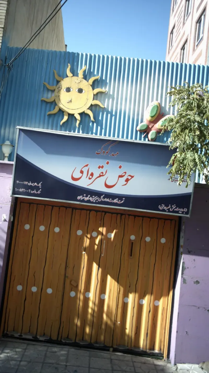 مهد کودک آبنبات