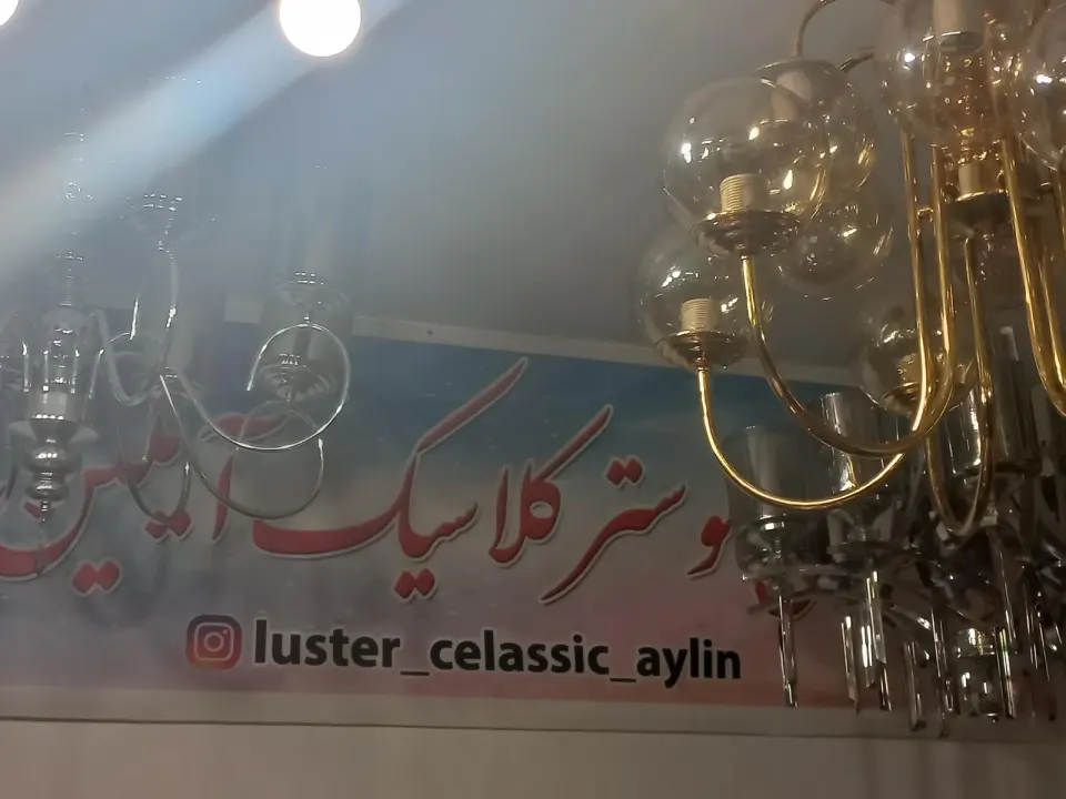 تولیدی لوستر کلاسیک آیلین