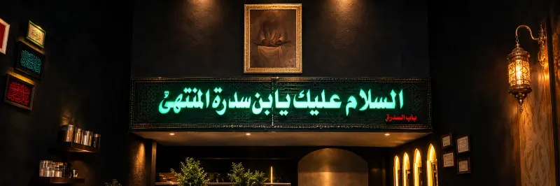 مضیف باب السدره