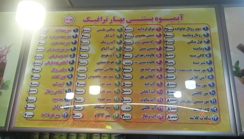 آبمیوه بستنی بهار ترافیک
