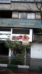 گروه تولیدی پمپ سازی آزاد البرز