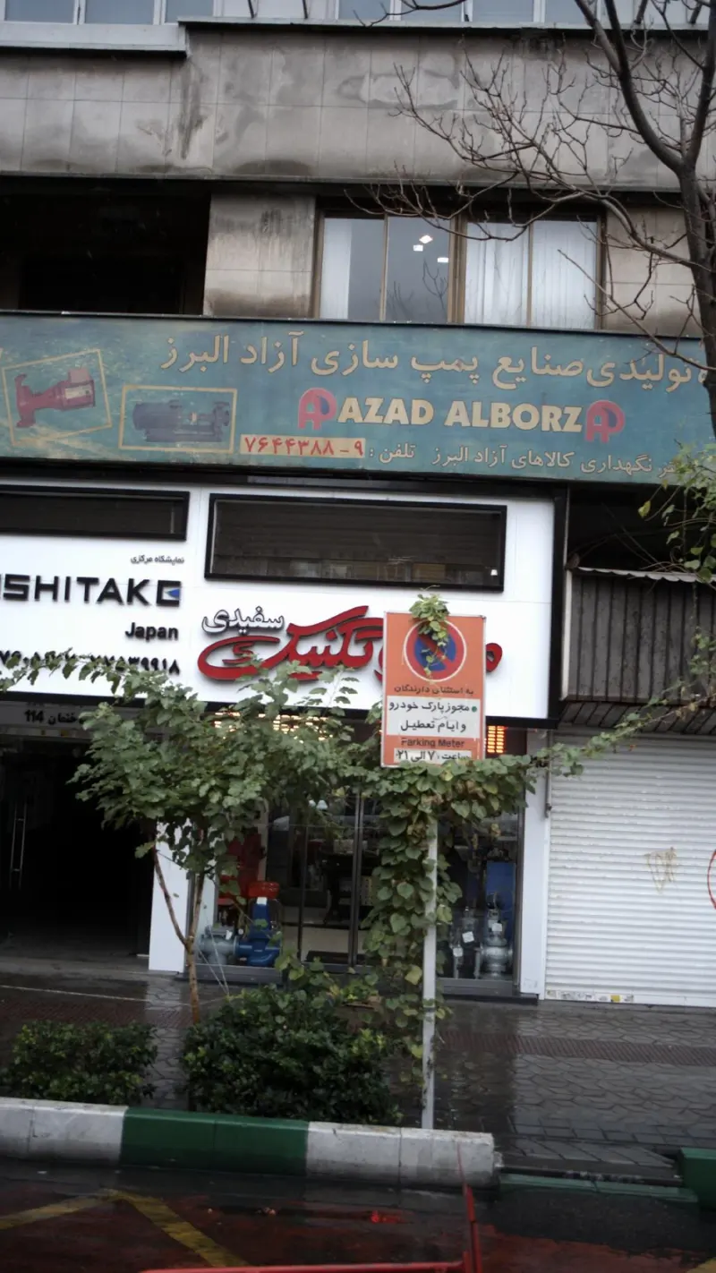 گروه تولیدی پمپ سازی آزاد البرز