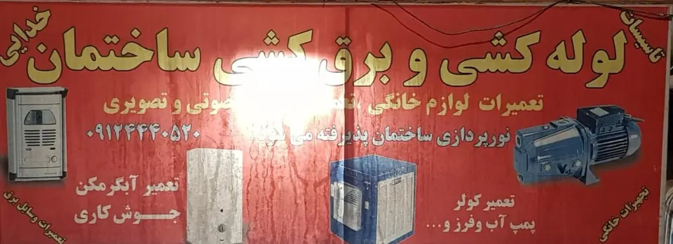 تاسیسات ساختمانی خدایی