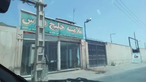 کارخانه فرآورده های چوبی خلیج فارس