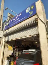 لنت و صفحه کوبی ساکو ایرانیان