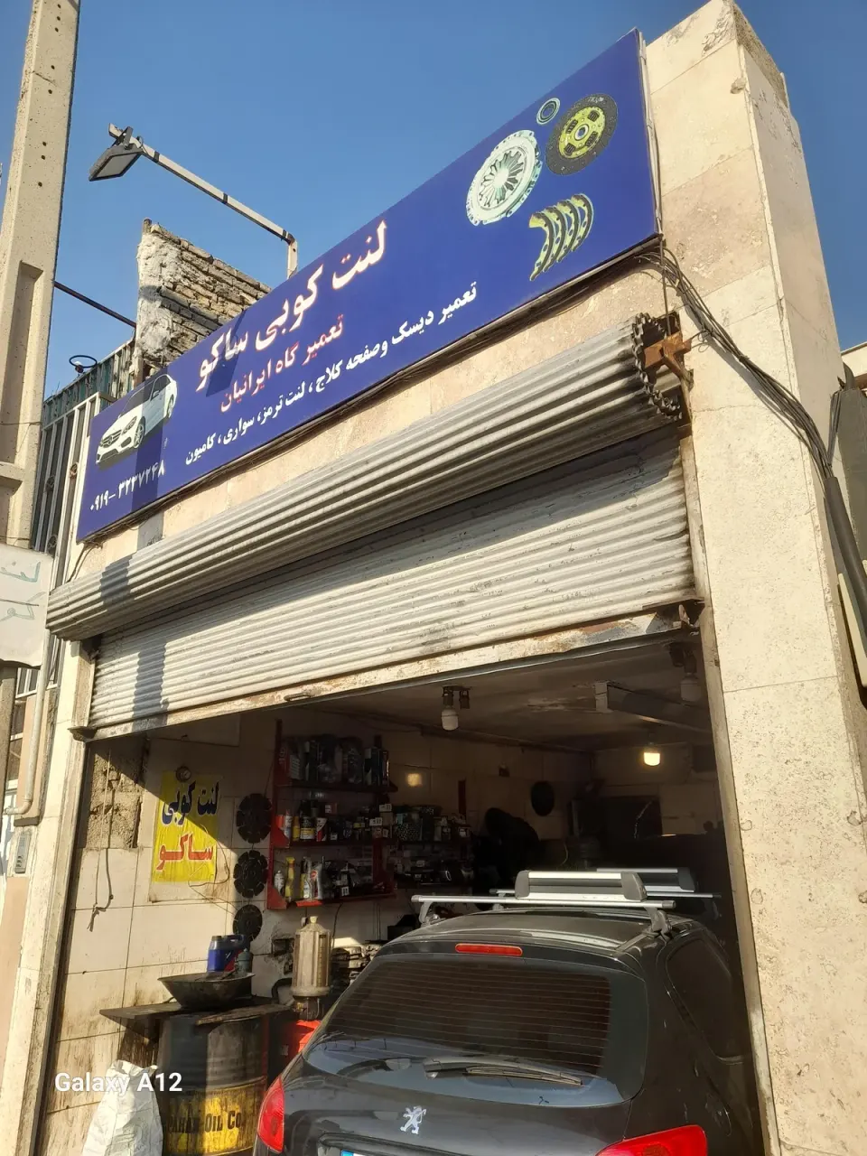 لنت و صفحه کوبی ساکو ایرانیان
