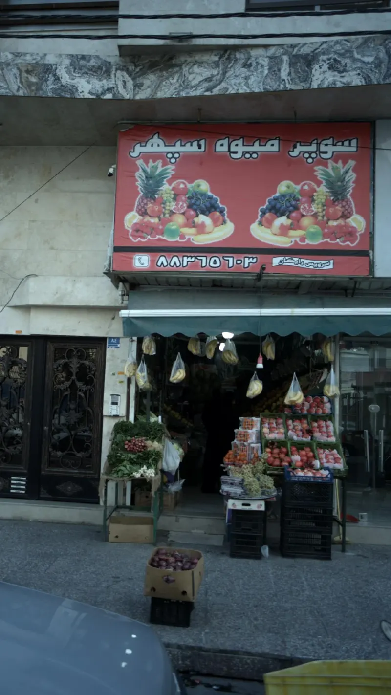 سوپرمیوه سپهر
