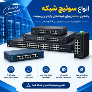 فروش سوئیچ شبکه