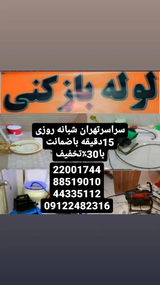 لوله بازکنی ولیعصر _بهمن